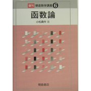 函数論 復刊 (朝倉数学講座〈6〉) [全集叢書]