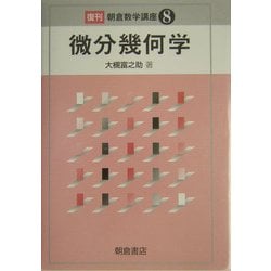 微分幾何学 復刊 (朝倉数学講座〈8〉) [全集叢書]