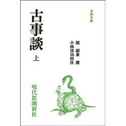 古事談 上（古典文庫）