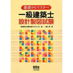 ヨドバシ.com - 基礎からマスター!一級建築士設計製図試験 [単行本] 通販【全品無料配達】