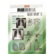 図解 胸部撮影法 [単行本]