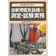 写真でトライ 自家用電気設備の測定・試験実務 [単行本]