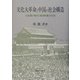 文化大革命と中国の社会構造―公民権の配分と集団的暴力行為 [単行本]