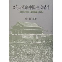 文化大革命と中国の社会構造―公民権の配分と集団的暴力行為 [単行本]