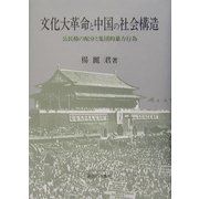 文化大革命と中国の社会構造―公民権の配分と集団的暴力行為 [単行本]