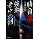 勝負鷹 強奪「老中の剣」(光文社時代小説文庫) [文庫]