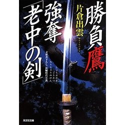 勝負鷹 強奪「老中の剣」(光文社時代小説文庫) [文庫]
