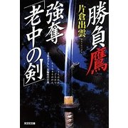 勝負鷹 強奪「老中の剣」(光文社時代小説文庫) [文庫]