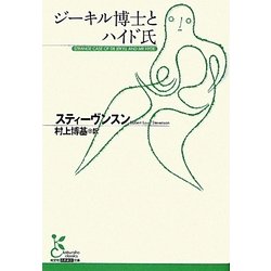 ジーキル博士とハイド氏(光文社古典新訳文庫) [文庫]