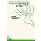 アウルクリーク橋の出来事/豹の眼(光文社古典新訳文庫) [文庫]