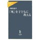 「死」を子どもに教える(中公新書ラクレ) [新書]