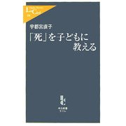 「死」を子どもに教える(中公新書ラクレ) [新書]
