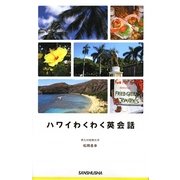 ハワイわくわく英会話 [単行本]