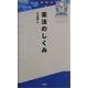 憲法のしくみ(三修社法律新書) [新書]