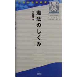 憲法のしくみ(三修社法律新書) [新書]