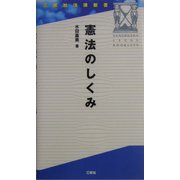 憲法のしくみ(三修社法律新書) [新書]