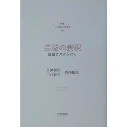 芸能の表現―説話とのかかわり(叢書・日本語の文化史〈2〉) [単行本]