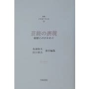 芸能の表現―説話とのかかわり(叢書・日本語の文化史〈2〉) [単行本]