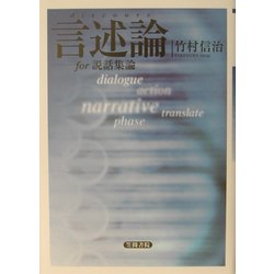 言述論(discours)―for説話集論 [単行本]