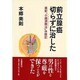 前立腺癌 切らずに治した―最新「小線源療法」体験記 [単行本]