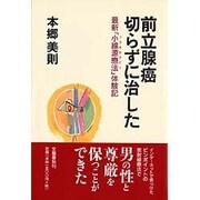 前立腺癌 切らずに治した―最新「小線源療法」体験記 [単行本]