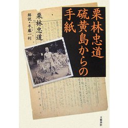 ヨドバシ Com 栗林忠道 硫黄島からの手紙 単行本 通販 全品無料配達