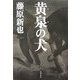 黄泉の犬 [単行本]