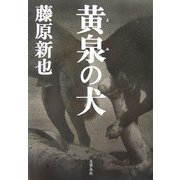 黄泉の犬 [単行本]