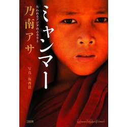 ミャンマー―失われるアジアのふるさと [単行本]