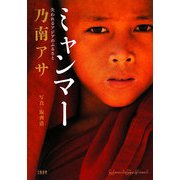 ミャンマー―失われるアジアのふるさと [単行本]