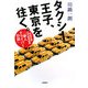 タクシー王子、東京を往く。―日本交通・三代目若社長「新人ドライバー日誌」 [単行本]