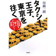 タクシー王子、東京を往く。―日本交通・三代目若社長「新人ドライバー日誌」 [単行本]