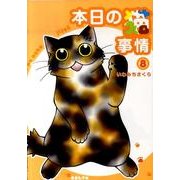本日の猫事情 8（Feelコミックス） [コミック]