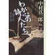 わが心の詩人たち―藤村・白秋・朔太郎・達治(潮ライブラリー) [単行本]