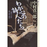 わが心の詩人たち―藤村・白秋・朔太郎・達治(潮ライブラリー) [単行本]