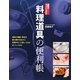 料理道具の便利帳―腕前がぐっと上がる [単行本]