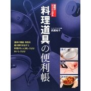料理道具の便利帳―腕前がぐっと上がる [単行本]