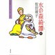 坂田靖子セレクション 第10巻（潮漫画文庫） [文庫]