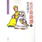 坂田靖子セレクション 第10巻（潮漫画文庫） [文庫]