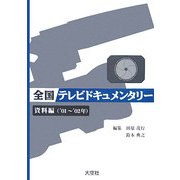 全国テレビドキュメンタリー 資料編('01～'06年) [事典辞典]