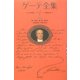 ゲーテ全集〈9〉自伝―詩と真実第1部・第2部 新装普及版 [全集叢書]