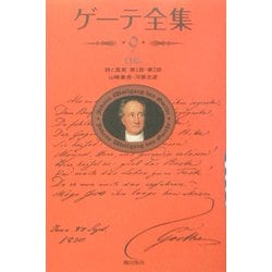 ゲーテ全集〈9〉自伝―詩と真実第1部・第2部 新装普及版 [全集叢書]