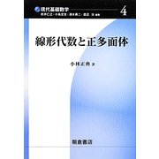 線形代数と正多面体(現代基礎数学〈4〉) [全集叢書]