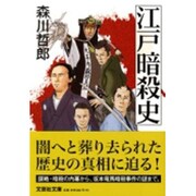 江戸暗殺史（文芸社文庫 も 1-1） [文庫]