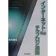 インターネット・Webテクノロジ通論 [単行本]