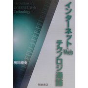 インターネット・Webテクノロジ通論 [単行本]