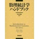 数理統計学ハンドブック [事典辞典]
