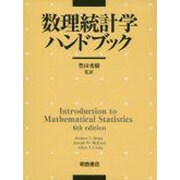 数理統計学ハンドブック [事典辞典]