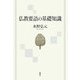 仏教要語の基礎知識 新版 [単行本]