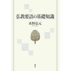 仏教要語の基礎知識 新版 [単行本]